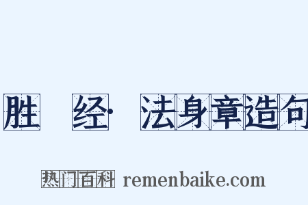胜鬘经·法身章造句是什么意思的图片
